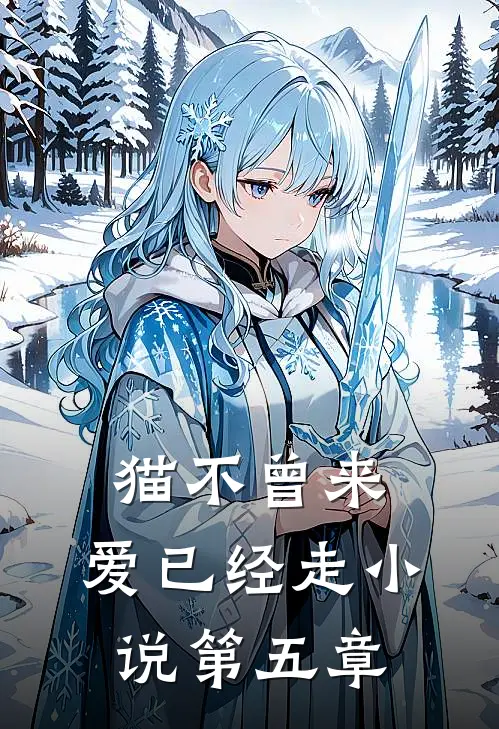 猫不曾来，爱已经走小说第五章