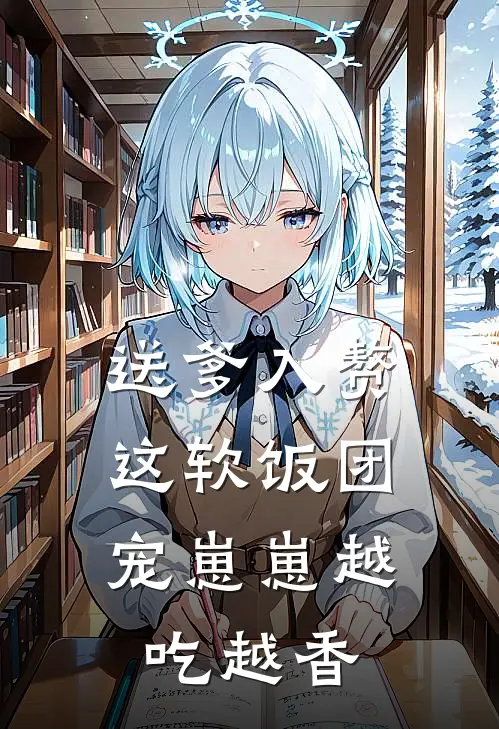 送爹入赘，这软饭团宠崽崽越吃越香