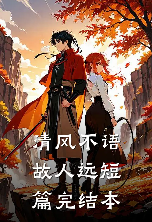 清风不语故人远短篇完结本