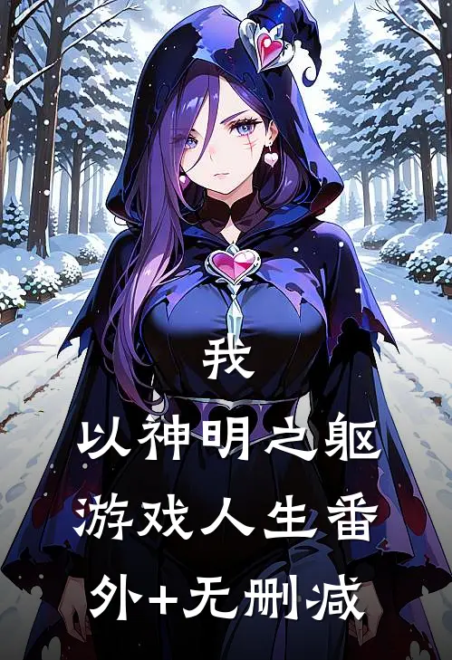 我，以神明之躯游戏人生番外+无删减