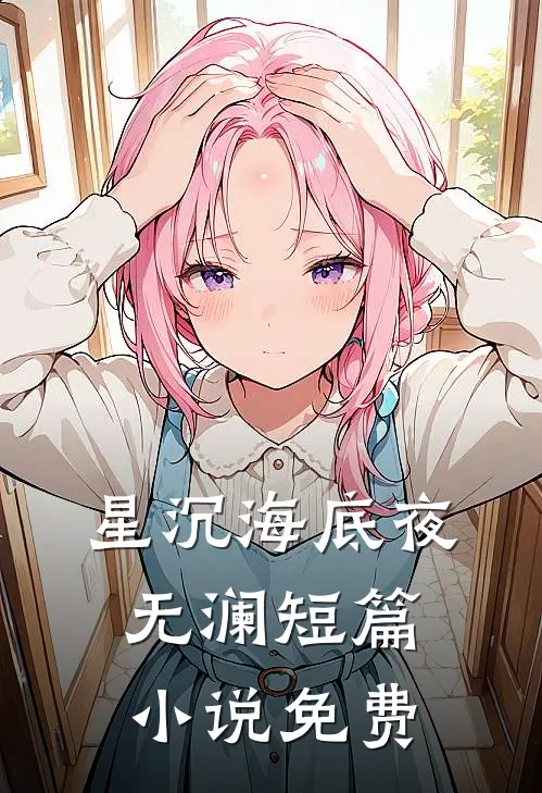 星沉海底夜无澜短篇小说免费