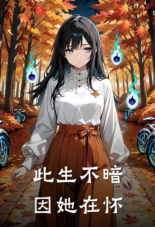 此生不暗，因她在怀