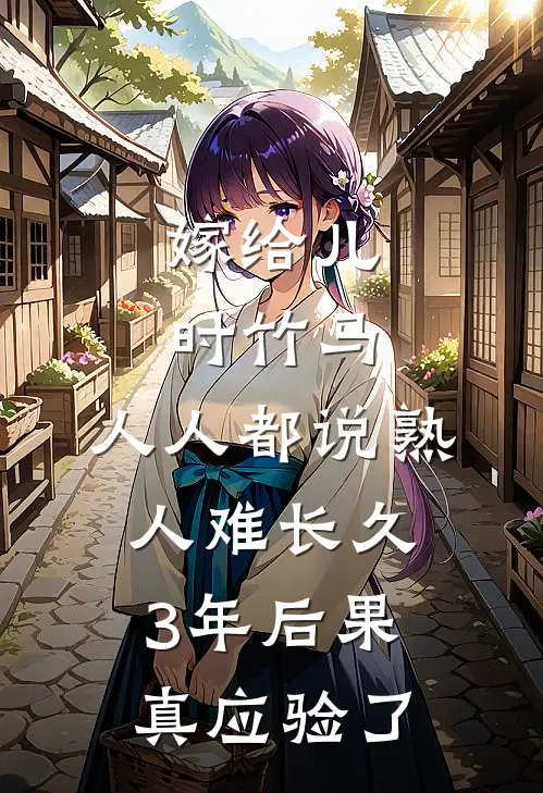 嫁给儿时竹马，人人都说熟人难长久，3年后果真应验了