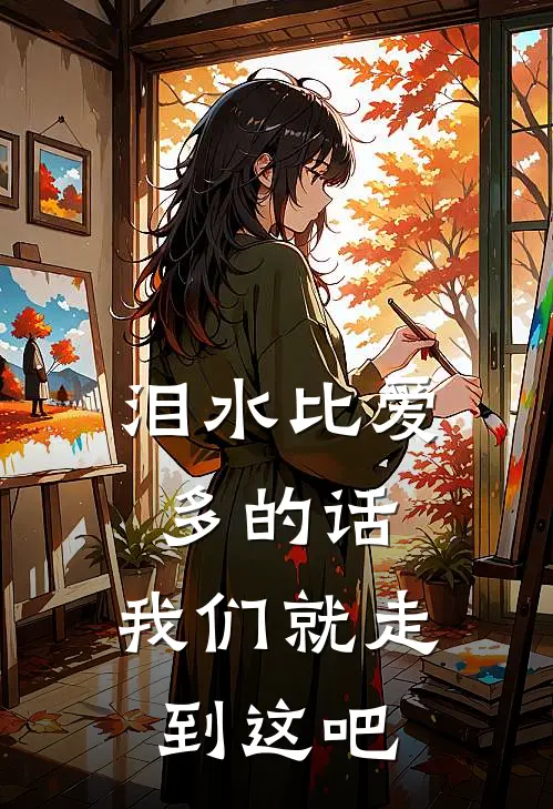泪水比爱多的话,我们就走到这吧是歌