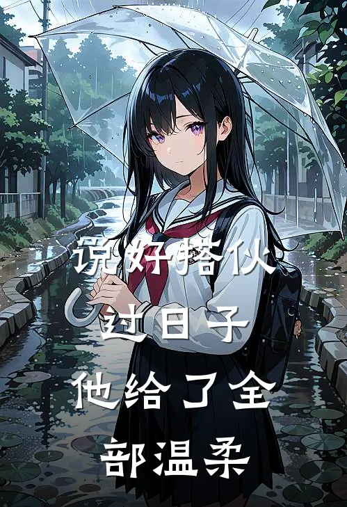 说好搭伙过日子，他给了全部温柔