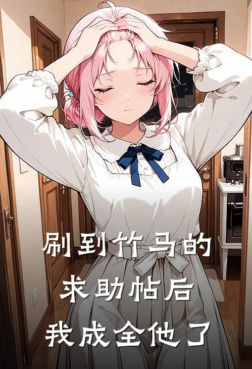 刷到竹马的求助帖后，我成全他了