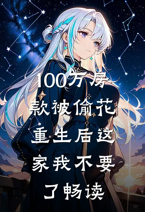 100万房款被偷花，重生后这家我不要了畅读