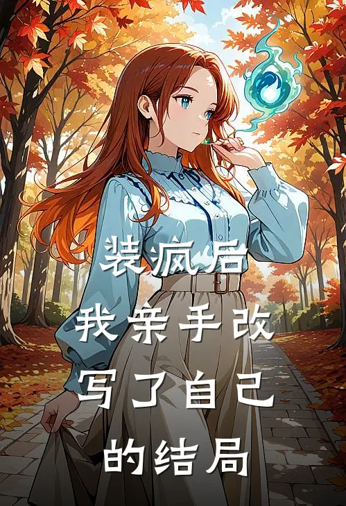 装疯后，我亲手改写了自己的结局