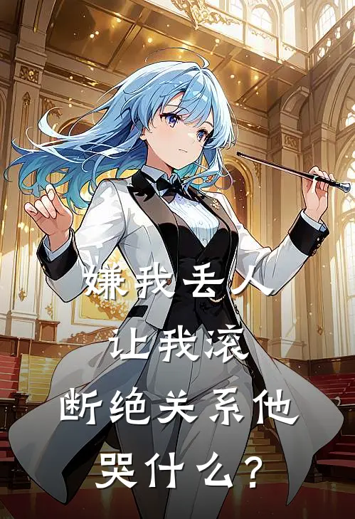 嫌我丢人让我滚，断绝关系他哭什么？