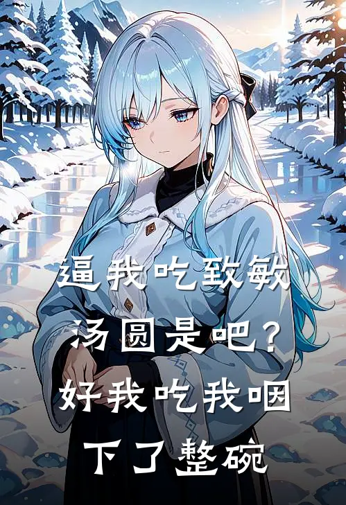 逼我吃致敏汤圆是吧？好，我吃，我咽下了整碗