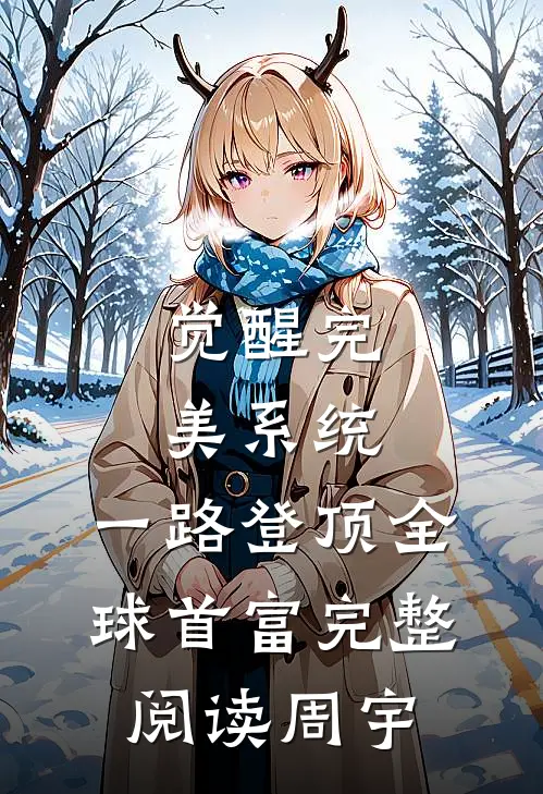 觉醒完美系统，一路登顶全球首富完整阅读周宇