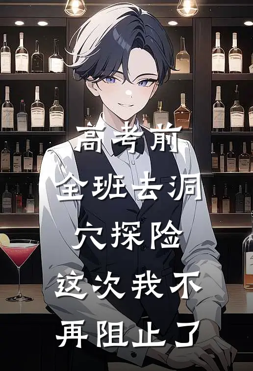 高考前，全班去洞穴探险，这次我不再阻止了