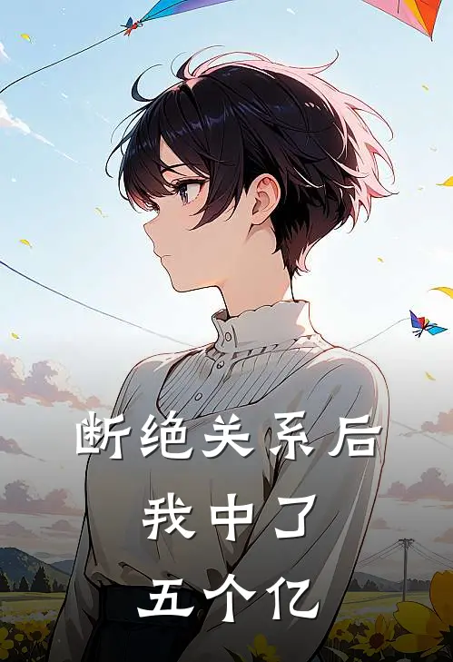 断绝关系后，我中了五个亿