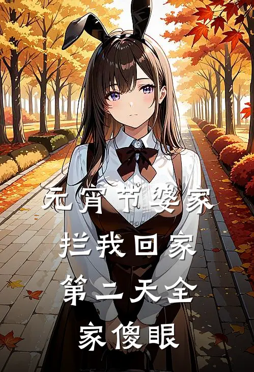 元宵节婆家拦我回家，第二天全家傻眼