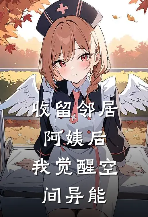 收留邻居阿姨后，我觉醒空间异能