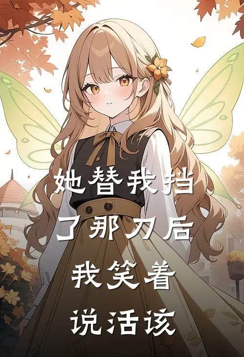 她替我挡了那刀后，我笑着说活该