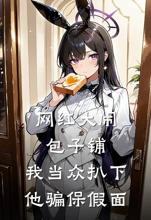 网红大闹包子铺，我当众扒下他骗保假面