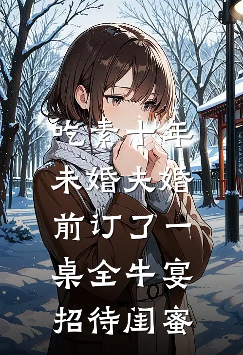 吃素十年，未婚夫婚前订了一桌全牛宴招待闺蜜
