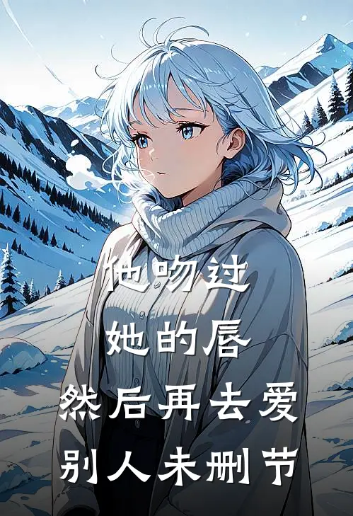 他吻过她的唇，然后再去爱别人未删节