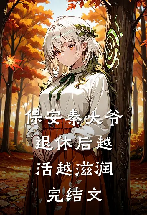保安秦大爷：退休后越活越滋润完结文