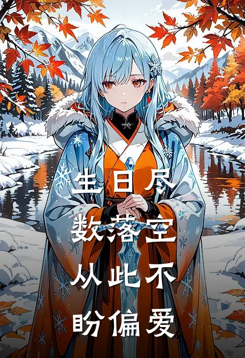 生日尽数落空，从此不盼偏爱