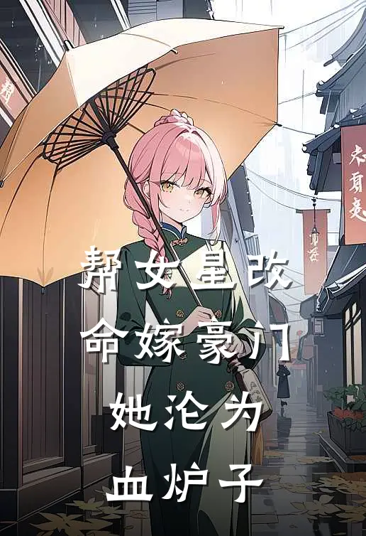 帮女星改命嫁豪门，她沦为血炉子
