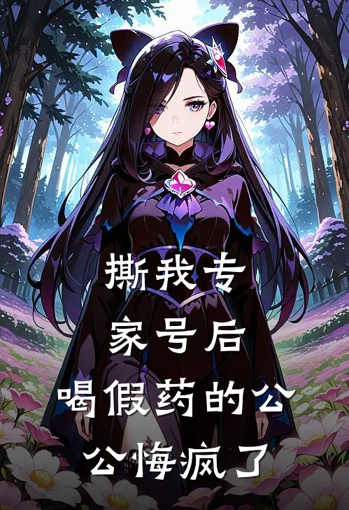 撕我专家号后，喝假药的公公悔疯了