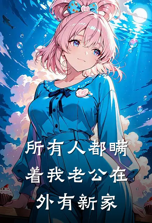所有人都瞒着我老公在外有新家