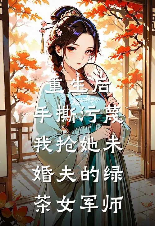 重生后，手撕污蔑我抢她未婚夫的绿茶女军师