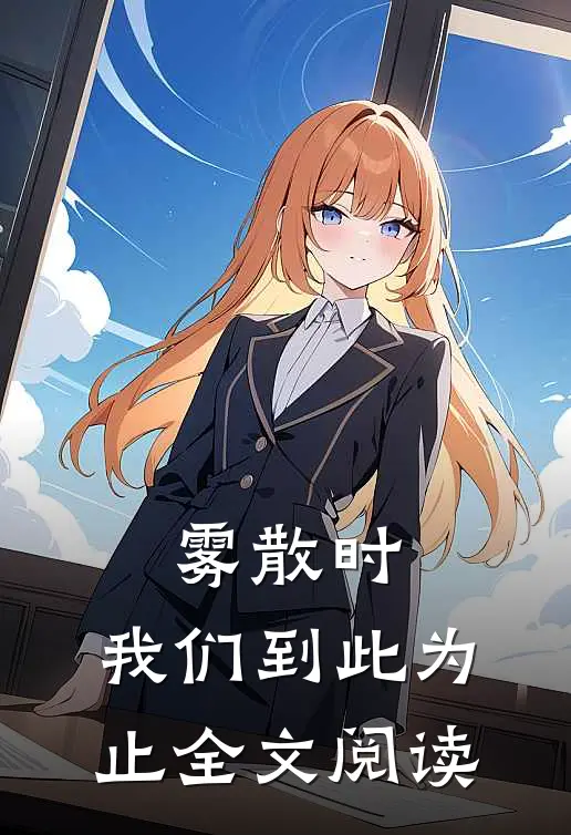 雾散时，我们到此为止全文阅读