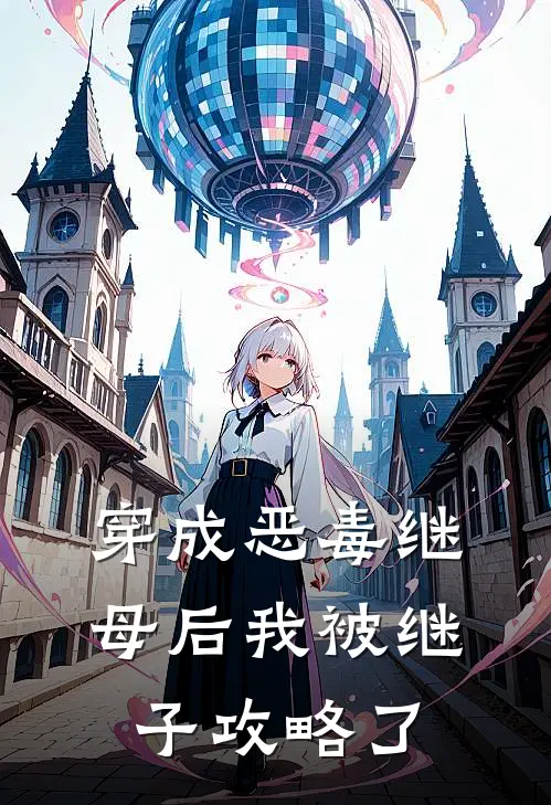 穿成恶毒继母后我被继子攻略了
