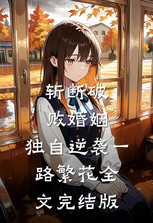 斩断破败婚姻，独自逆袭一路繁花全文完结版