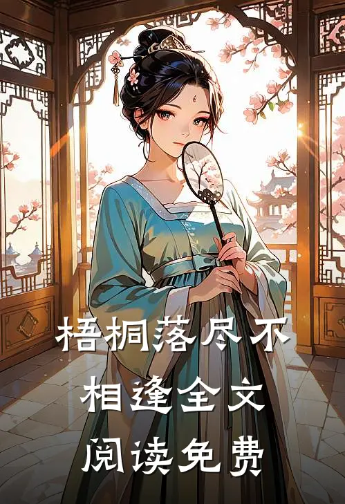 梧桐落尽不相逢全文阅读免费