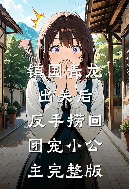 镇国青龙出关后，反手捞回团宠小公主完整版