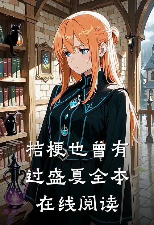 桔梗也曾有过盛夏全本在线阅读
