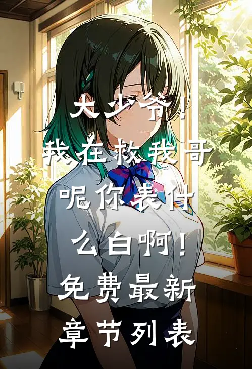 大少爷！我在救我哥呢你表什么白啊！免费最新章节列表