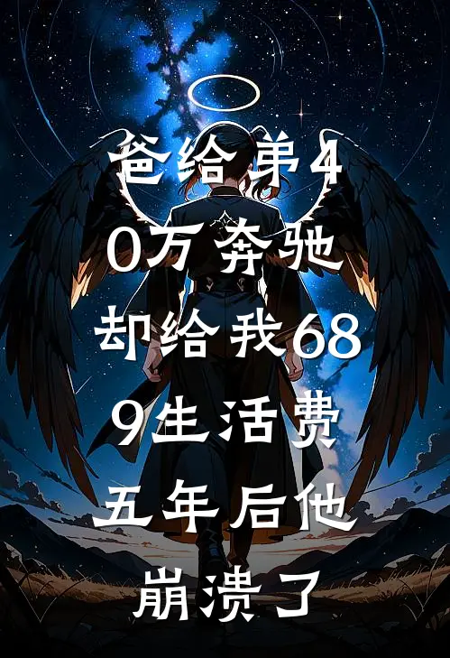 爸给弟40万奔驰，却给我689生活费；五年后他崩溃了