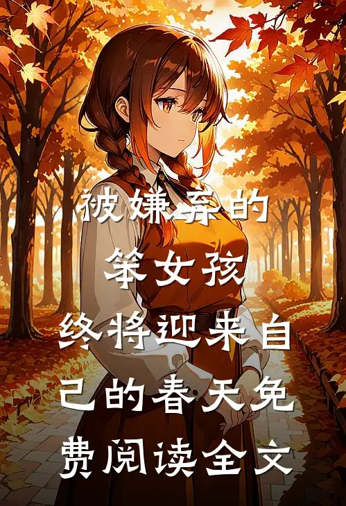 被嫌弃的笨女孩，终将迎来自己的春天免费阅读全文