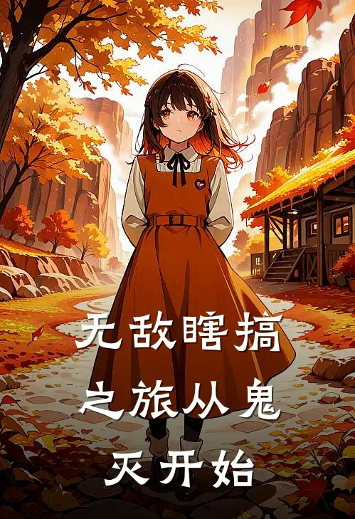 无敌瞎搞之旅从鬼灭开始