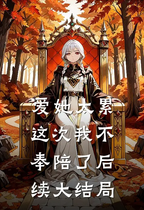 爱她太累，这次我不奉陪了后续大结局