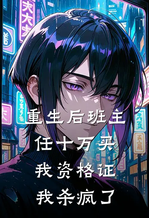 重生后班主任十万买我资格证，我杀疯了