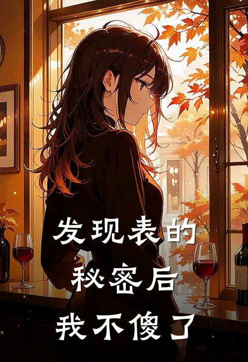 发现表的秘密后，我不傻了
