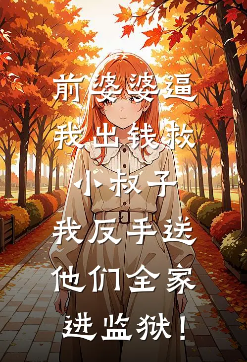 前婆婆逼我出钱救小叔子，我反手送他们全家进监狱！