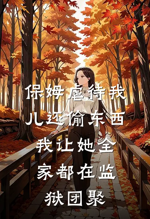 保姆虐待我儿还偷东西，我让她全家都在监狱团聚