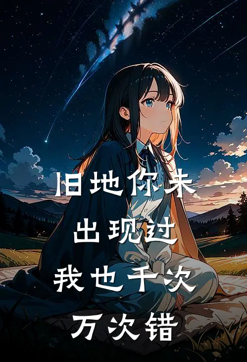 旧地你未出现过，我也千次万次错