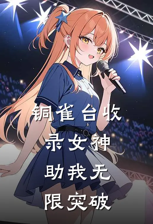 铜雀台收录女神助我无限突破