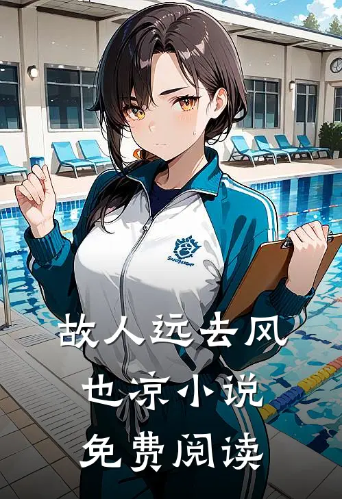 故人远去风也凉小说免费阅读