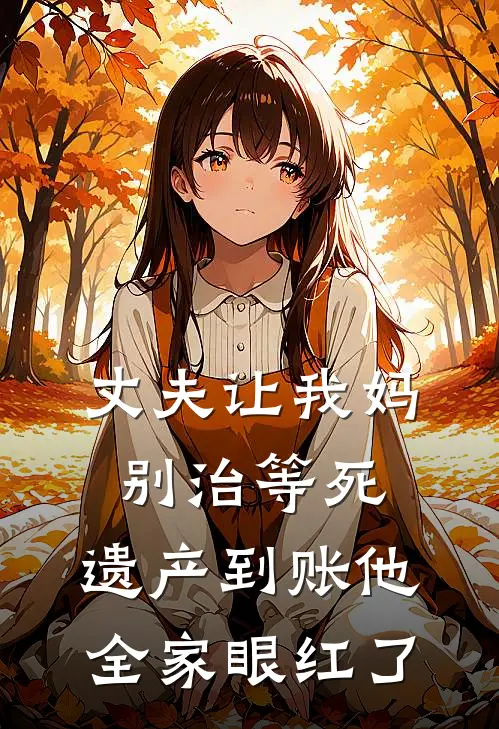 丈夫让我妈别治等死，遗产到账他全家眼红了