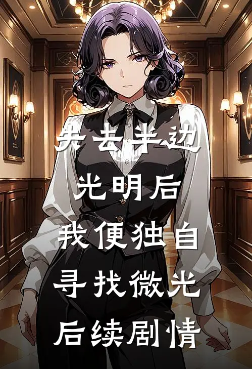失去半边光明后，我便独自寻找微光后续剧情
