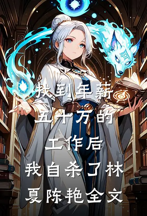 找到年薪五十万的工作后，我自杀了林夏陈艳全文